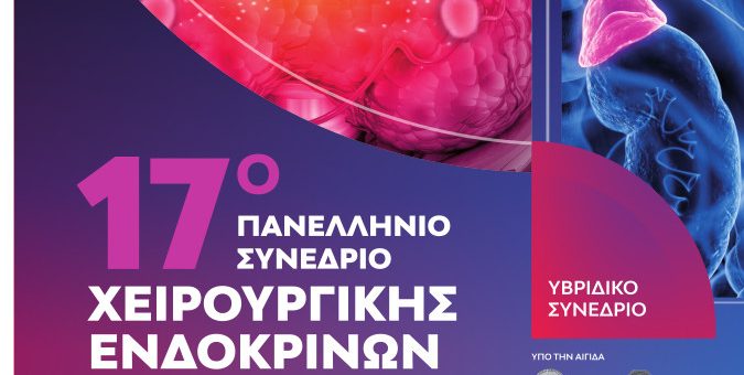 17ο Πανελληνίο Συνέδριο Ελληνικής Εταιρείας Χειρουργικής Ενδοκρινών Αδένων