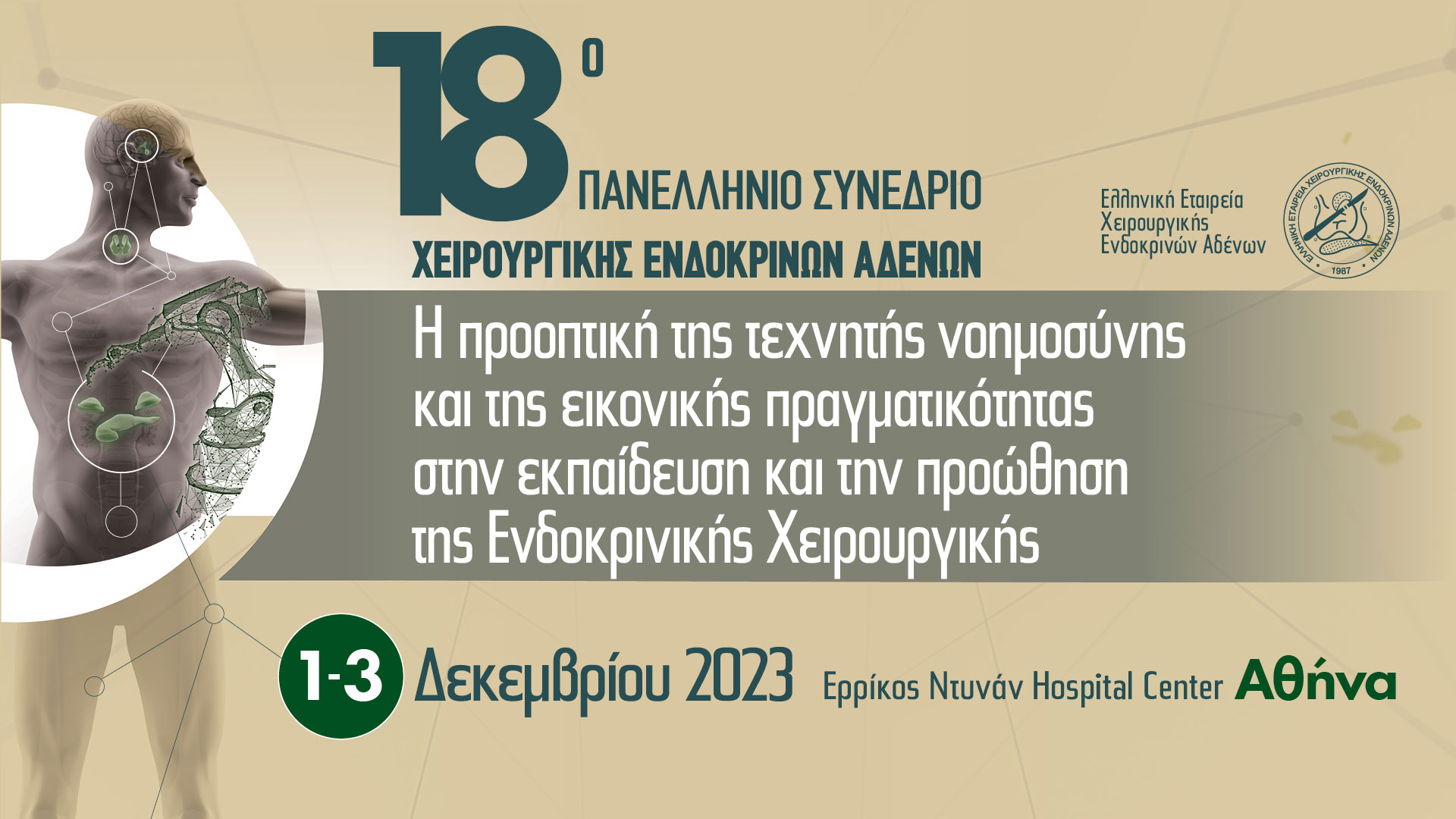 18ο Πανελλήνιο Συνέδριο Χειρουργικής Ενδοκρινών Αδένων 2023